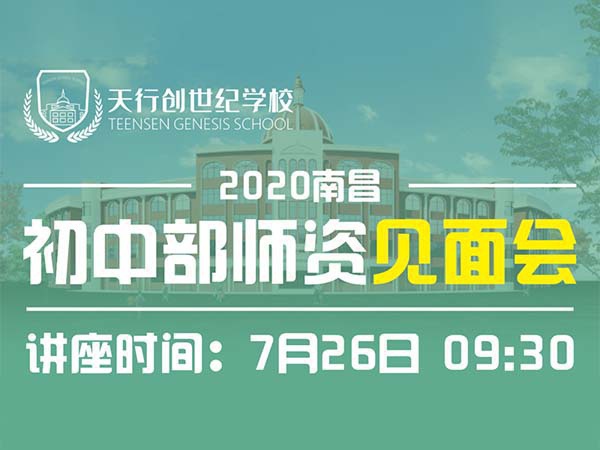 见面更胜闻名|天行创世纪学校初中部新初一师资见面会