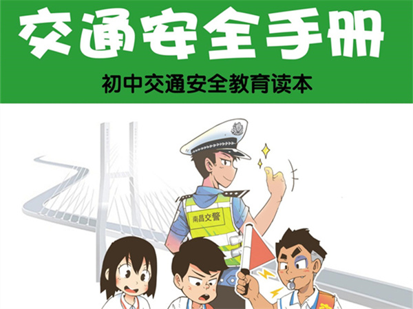 交通安全手册（中学版）