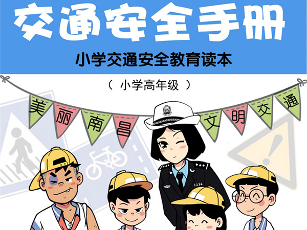交通安全手册（小学高年级版）