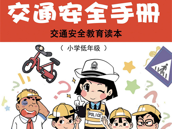 交通安全手册（小学低年级版）