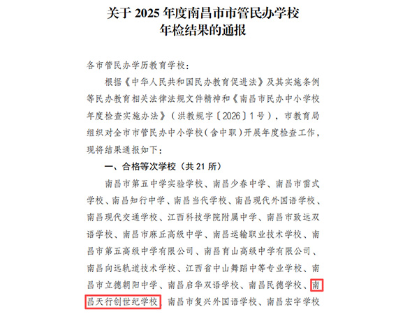 喜报|我校顺利通过南昌市管民办学校2025年度年检！